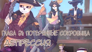 ГЛАВА 21: ПОТЕРЯННЫЕ СОКРОВИЩА - ДЕПРЕССИЯ