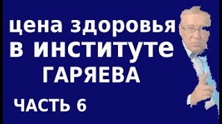 Сколько стоит здоровье в институте Гаряева. Исследование матриц. Часть 6.