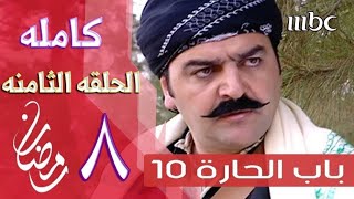 مسلسل باب الحاره الجزء العاشر- الحلقه الثامنه 8 كامله باب الحاره 10 (روابط الحلقه داخل الوصف)