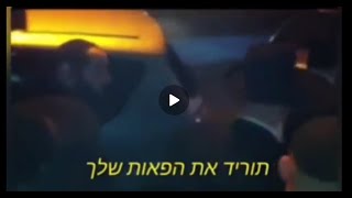 הרב שלום כהן • תוריד את הפאות!! ✂️