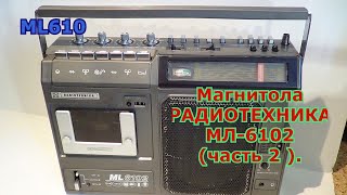 Магнитола РАДИОТЕХНИКА МЛ-6102 (часть 2 ).