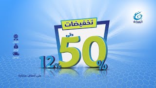 تخفيضات القفاري  من 12% حتى 50%