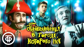 Приключения в городе, которого нет (1974) Художественный фильм