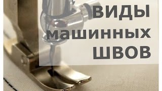 Виды машинных швов. Ч1.