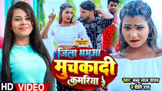 #Video | जिला भभुआ मुचकादि  कमरिया रे | #Bablu Lal Yadav, #Priti Rai | New Bhojpuri Song 2023