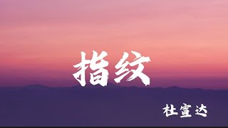 指纹- 杜宣达