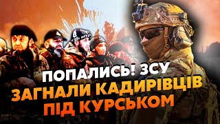 💥Щойно з Курська! АХМАТ в ОТОЧЕННІ. ЗСУ беруть в КОТЕЛ КУПУ КАДИРІВЦІВ. З АЕС вже готують ЕВАКУАЦІЮ