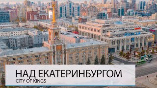 НАД ЕКАТЕРИНБУРГОМ. ХОРОШО ЛИ ЗДЕСЬ ЖИТЬ?