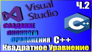 Создание оконного приложения C++/Windows Form/VS2019/Решение квадратного уравнения/Часть 2