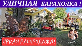 В ДОМ НАС НЕ ПУСТИЛИ! ОКАЗАЛАСЬ УЛИЧНАЯ РАСПРОДАЖА В СТИЛЕ ЭКЛЕКТИКА! ТАКОЕ ТОЖЕ БЫВАЕТ! Барахолкаa!