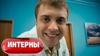 Интерны 4 сезон, серия 1