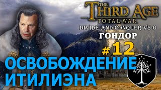 Third Age Divide and Conquer v 5.0 -  Гондор (Третья Эпоха) №12 - Освобождение Итилиэна