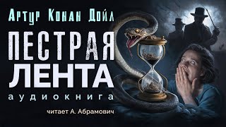 Пестрая лента. Артур Конан Дойл. Аудиокнига 2024