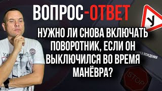 Нужно ли снова включать поворотник, если он выключился во время парковки?