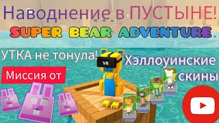 SUPER BEAR ADVENTURE! Миссия "Наводнение в Бимпотенской пустыне"!!! Мишка - Шика!///Дианочка ТВ///