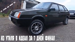 Из утиля в идеал за 7 дней.Ваз 2109 Финал.часть 3.От нуля до BMW X5