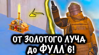 от ЗОЛОТОГО ЛУЧА до ФУЛЛ 6 ! | 7 КАРТА Метро рояль | Metro royale