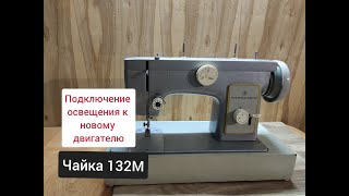 Чайка 132M.Подключение освещения к новому двигателю.