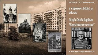 Лекція Сергія Кардаша «Кирилівським шляхом»