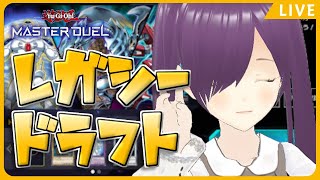 【#遊戯王マスターデュエル┆参加型ルムマ #22】レガシードラフトやろう！【紫媛ずね┆個人Vtuber】