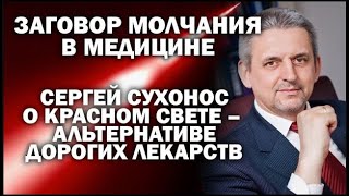 Сергей Сухонос об уникальном свойстве красного света - альтернативе дорогих лекарств / # ЗАУГЛОМ