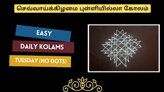 செவ்வாய்க்கிழமை புள்ளியில்லா கோலம் | Tuesday No Dots Kolam  #kolam #kolamdesigns #art @vpkolangal