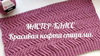 🧶Мастер-класс 1-часть / Простая и очень красивая кофта спицами .