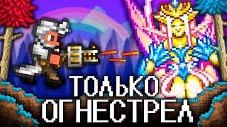 ТЕРРАРИЯ, Но Я МОГУ ИСПОЛЬЗОВАТЬ ТОЛЬКО ОГНЕСТРЕЛ! TERRARIA СТРЕЛОК!