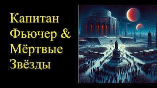 Капитан Фьючер и Мертвые Звезды | Планеты в Опасности | Captain Future - Planets in Peril