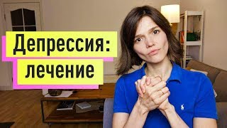 ДЕПРЕССИЯ: ЛЕЧЕНИЕ на примере клинического случая