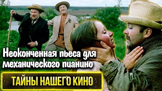 Неоконченная пьеса для механического пианино: на какие жертвы пошли исполнители главных ролей