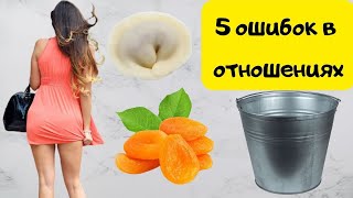 5 ошибок в отношениях с девушками