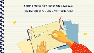 Учим вместе французские глаголы. Выпуск 2 из 297 (avoir)