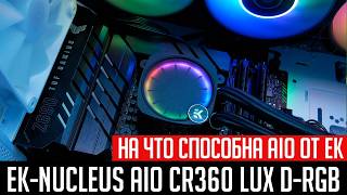 💦EK-Nucleus AIO CR360 Lux D-RGB - на что способна AIO от EKWB