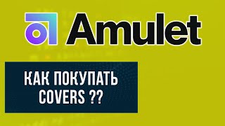 Как покупать COVERS в тестнете Amulet protocol