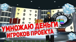 УМНОЖАЮ ВИРТЫ ИГРОКОВ НА DIAMOND RP GTA SAMP! ВЫИГРАТЬ СМОЖЕТ КАЖДЫЙ!