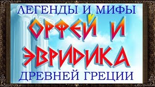 ✅ Орфей и Эвридика. Легенды и мифы древней Греции. Аудиосказки для детей с картинками