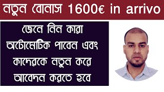 নতুন বোনাস 1600€ in arrivo-জেনে নিন কারা অটোমেটিক পাবেন এবং কাদেরকে নতুন করে আবেদন করতে হবে