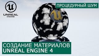 Создание материалов в Unreal Engine 4 | 16. Процедурный шум (Noise) | Архитектурная визуализация