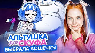 СТАРАЯ КОШКА. РАЗВЕЛА АЛЬТУШКУ на БАБКИ 😲 ► Альтушка для СКУФА #6