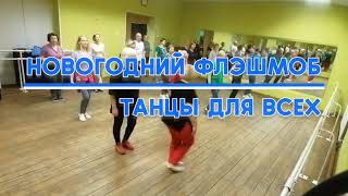 Флэшмоб к Новому году * БЕЛЫЙ СНЕГ * linedance * КЛУБ "ТАНЦЫ ДЛЯ ВСЕХ" г. Никольское