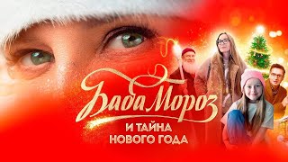 БАБА МОРОЗ И ТАЙНА НОВОГО ГОДА ФИЛЬМ 2023 СМОТРЕТЬ ОНЛАЙН В ХОРОШЕМ КАЧЕСТВЕ ПОЛНОСТЬЮ