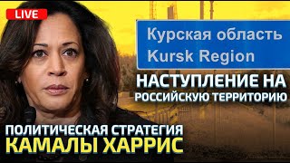 Наступление на Курск меняет правила игры. Беспорядки в Британии. Камала идет ко дну.