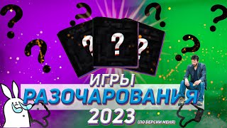 Итоги года! Игры, которые разочаровали меня в 2023!