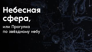 Небесная сфера, или Прогулка по звёздному небу