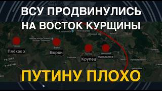 Курщина: ВСУ продвинулись на Восток и взяли 4 села. Путин на нервах. Украинский репортаж из Суджи