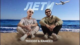 Teddee & Rameed - Лети (Премьера трека, 2024)