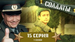 Сериал СОЛДАТЫ. 1 Сезон. 15 Серия (Прапорщик теряет самообладание)