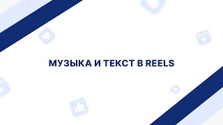 Музыка и текст в Reels