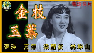 《粵語長片》金枝玉葉 (1959)｜張瑛｜夏萍｜梁醒波｜林坤山｜ 導演：吳回｜ 香港電影｜香港粵語電影｜粵語中字